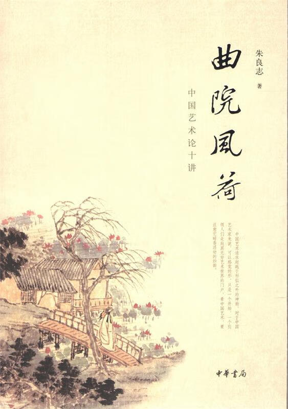 曲院风荷——中国艺术论十讲 朱良志 中华