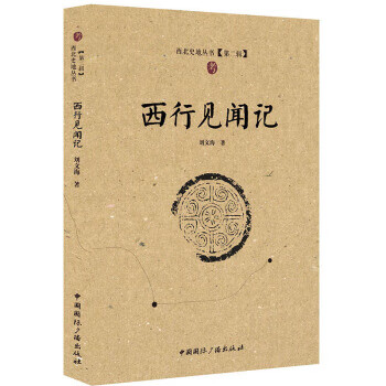 西行见闻记【放心选购】