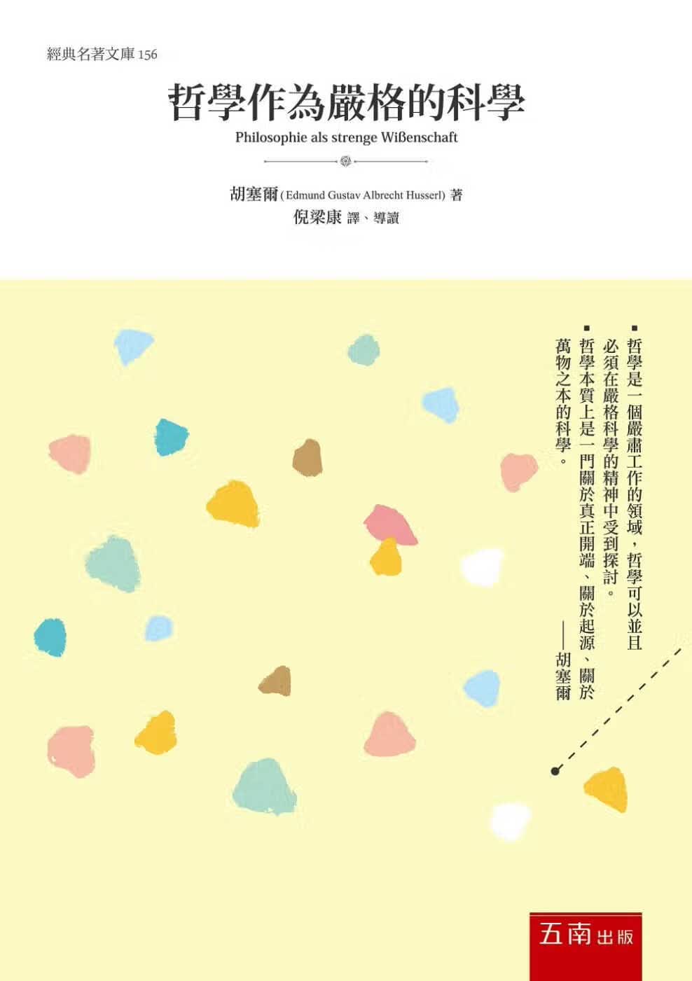 预售 胡塞尔 哲学作为严格的科学 五南