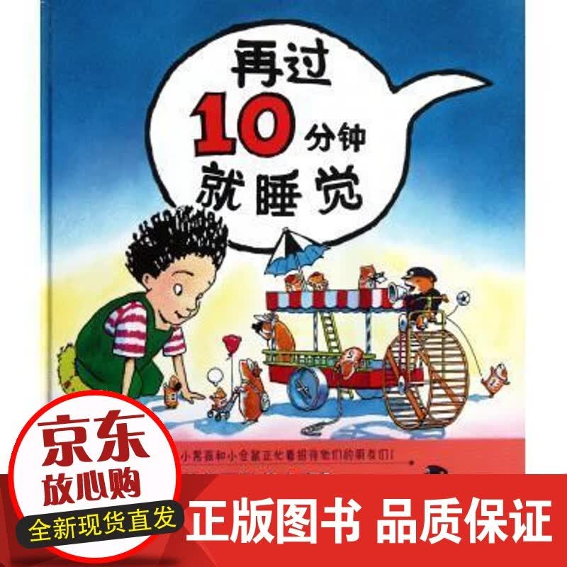 【正版】 蒲蒲兰绘本馆:再过10分钟就睡觉 佩吉·拉特曼 (Peggy Rathmann), 蒲
