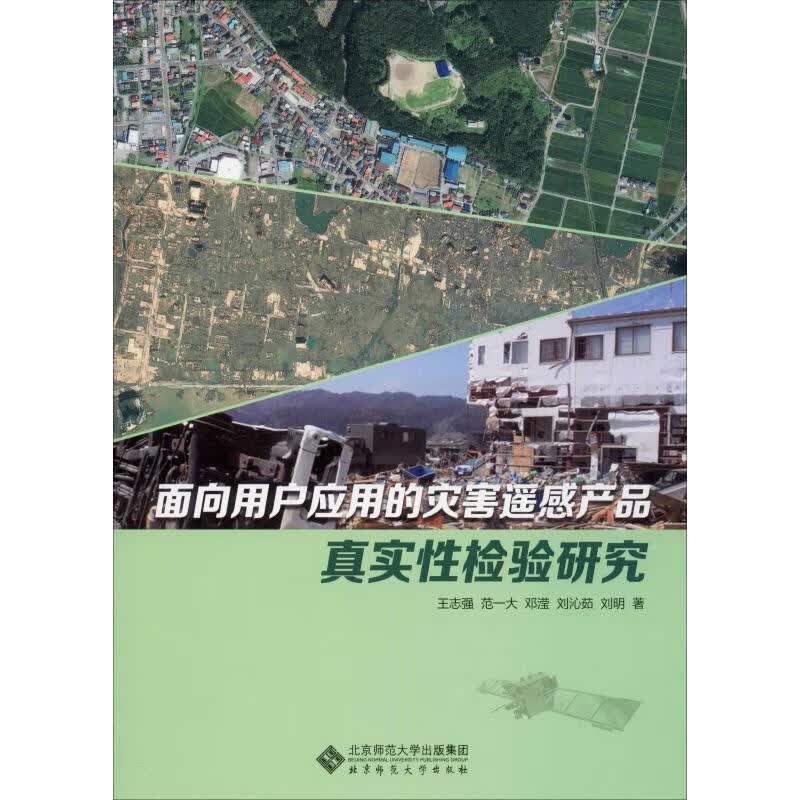 面向用户应用的灾害遥感产品真实性检验研究