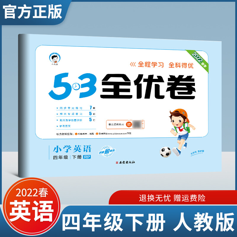 2022春53全优卷四年级下上册试卷卷同步练习语文数学英语人教版5.3曲一线单元检测期末冲刺复习卷子 下册英语 人教版