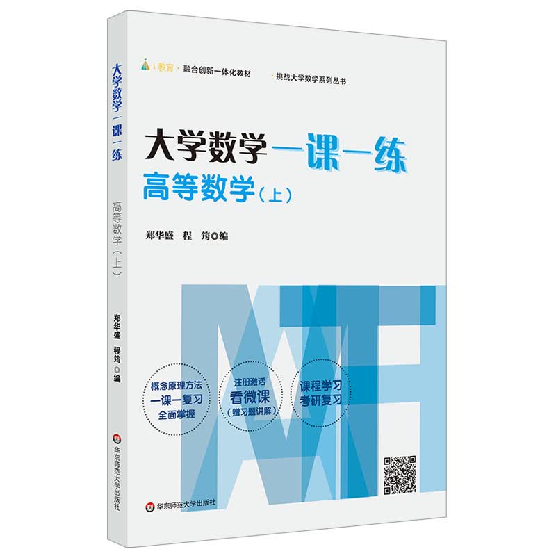 大学数学一课一练：高等数学（上）（i教育·融合创新一体化教材，挑战大学数学系列丛书）属于什么档次？
