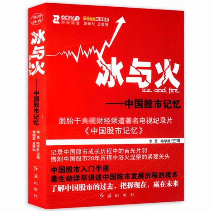 冰与火-中国股市记忆