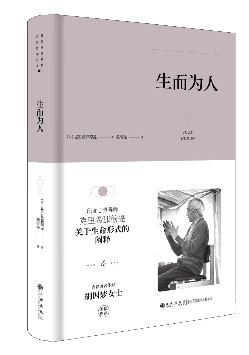 克里希.那穆提系列：生而为人（精装）
