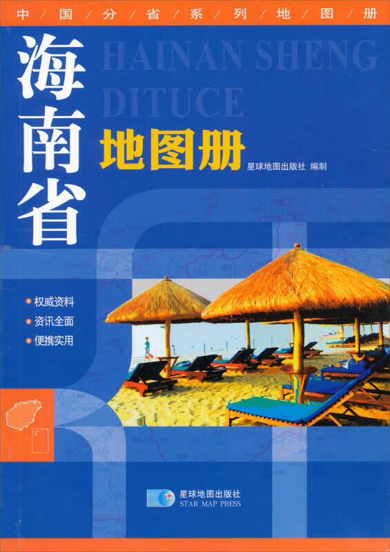 【正版书】海南省地图册