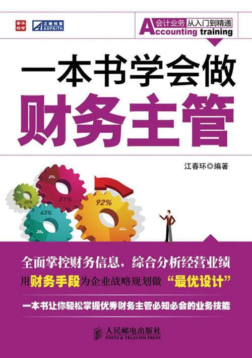 一本书学会做财务主管【正版书籍,畅读优品】