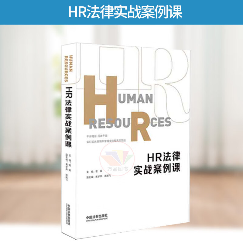 2019新书 HR法律实战案例课 曾跃 HR法务核心观点案情简介裁判争议解读hr劳动合同人资资源实
