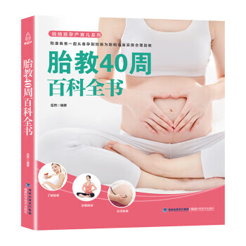 胎教40周百科全书 岳然 著【书】