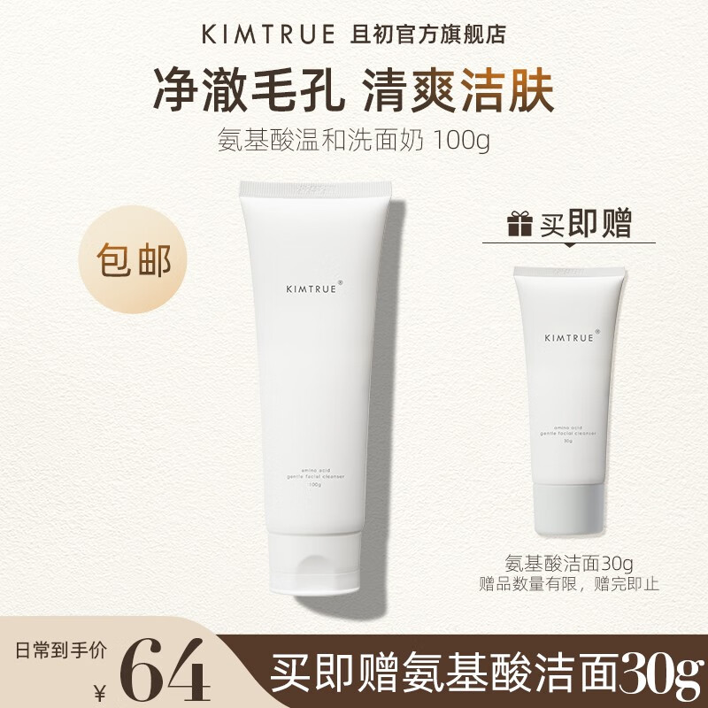 KIMTRUE 且初氨基酸洗面奶男女深层清洁温和控油洁面乳 【一件】洗面奶100g怎么样,好用不?