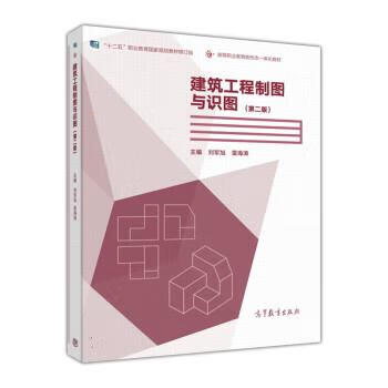 建筑工程制图与识图 刘军旭,雷海涛【正版】