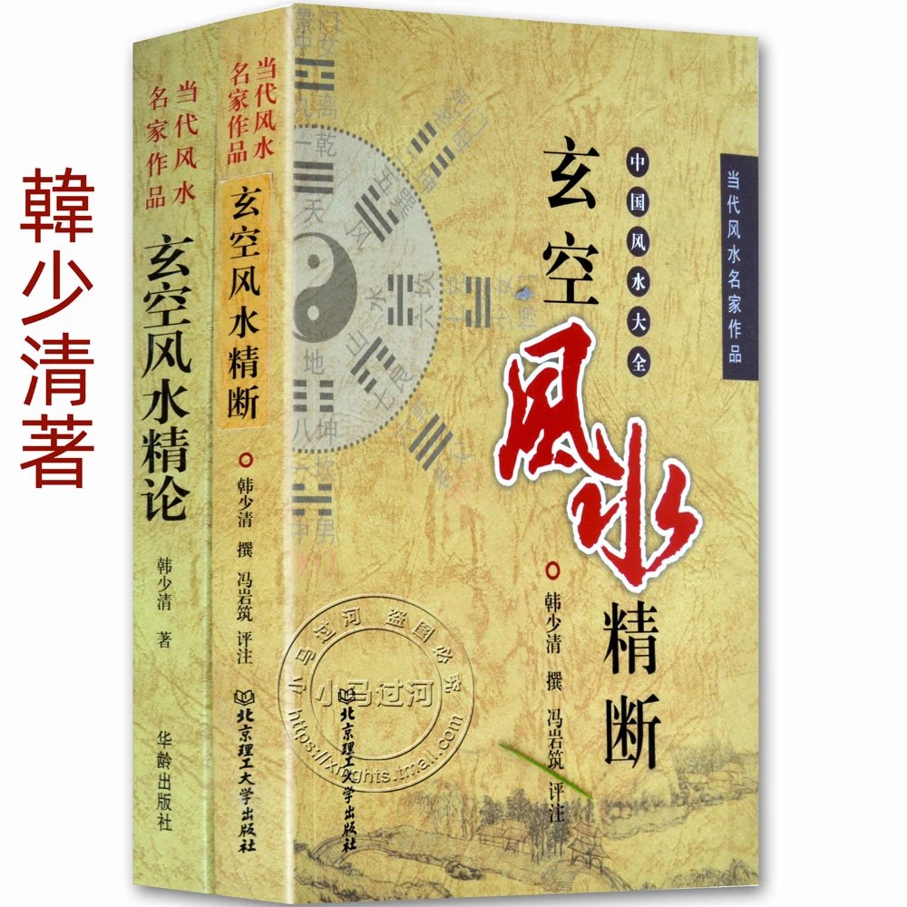 全2本韩少清著古代风水堪舆地理学增广沈氏玄空学飞星大卦罗盘秘旨