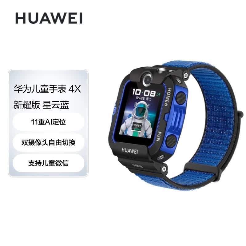 华为HUAWEI儿童手表4X新耀款星云蓝手表电话手表 双摄视频通话|50米防水|趣味运动|11重定位|支持儿童微信高性价比高么?