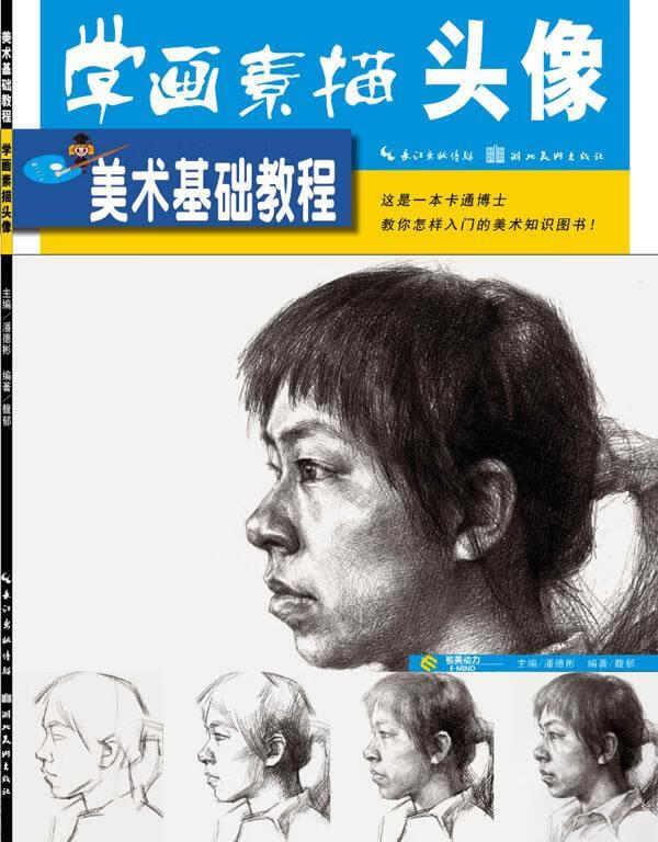 美术基础教程--学画素描头像 潘德彬 主编 湖北美术出版社