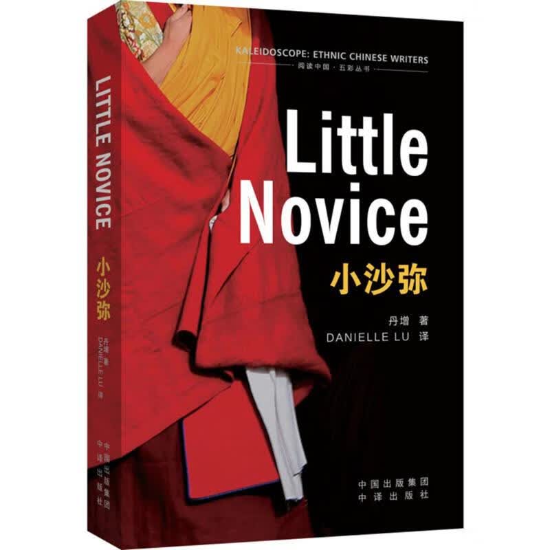 小沙弥丹增9787500151586中译出版社 全新