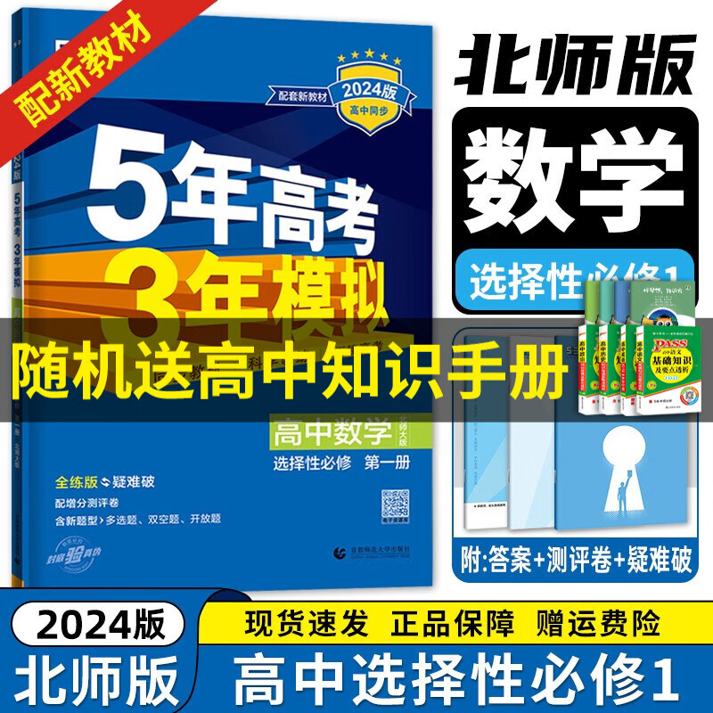 新教材【高二上册】2024新高考 五年高考三年模拟 选择性必修第一1册人教版 高中高二53选修一1同步练习册 【选修一】数学选择性必修一/第1册BS北师版 新高考怎么样,好用不?