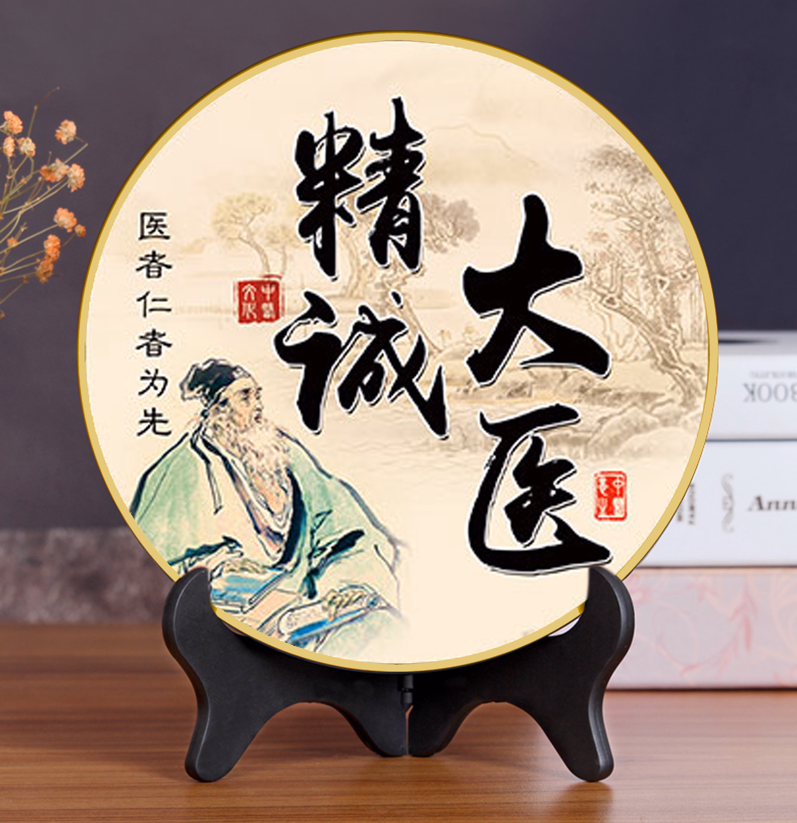 医者仁心书法字画中医诊所养生馆医院妙手回春 大医精诚