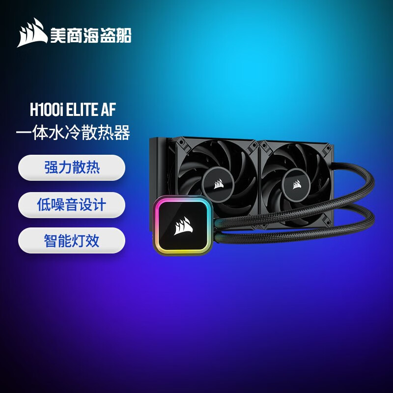 美商海盗船（USCORSAIR） 水冷CPU散热器 RGB冷头/超大冷排ELITE RGB AF版 H100i 精英AF 240水冷