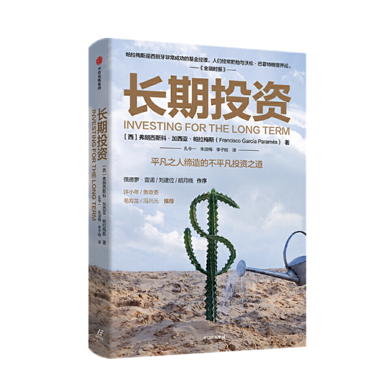 现货   长期投资    弗朗西斯科.加西亚.帕拉梅斯   著    中信出版社