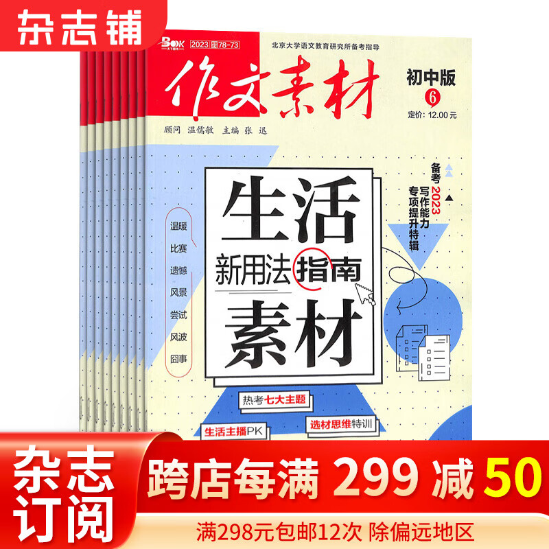作文素材初中版杂志 2024年1月起订阅 1年共12期 杂志铺杂志订阅 中学生语文作文素材积累 初中生写作技巧 作文指导宝库 中考作文押题高性价比高么？