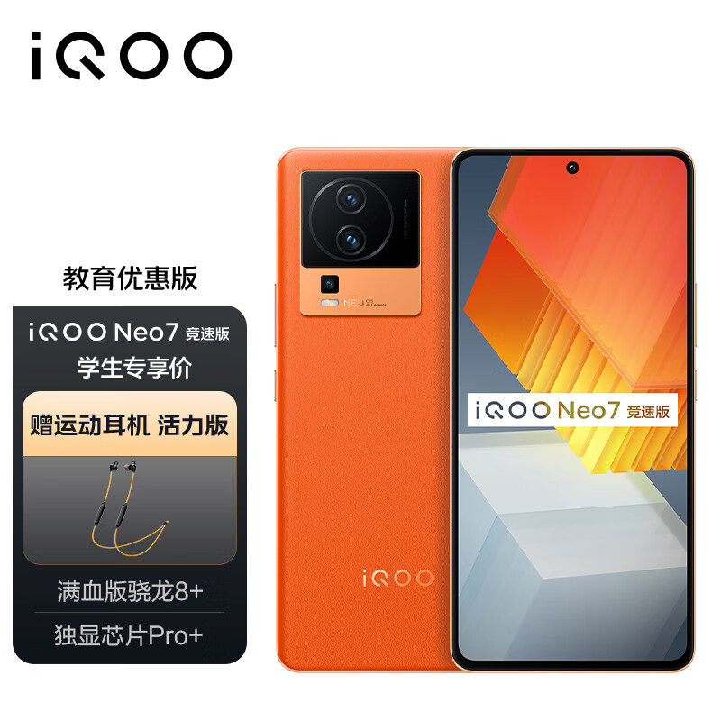 vivo 「教育优惠-学生专享价」iQOO Neo7竞速版 12GB+256GB 波普橙 骁龙8+旗舰芯片 独显芯片Pro+ 5G电竞手机