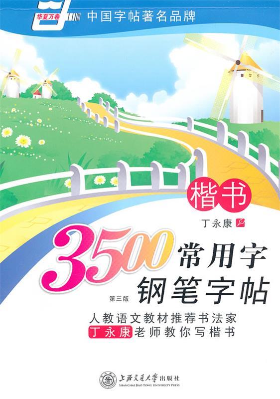 3500常用字钢笔字帖-楷书 丁永康【正版】