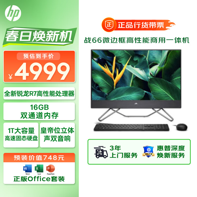 惠普(HP)战66 一体机台式电脑(锐龙R7-5700U 16G 1TSSD)23.8英寸大屏显示器 WiFi6 Office