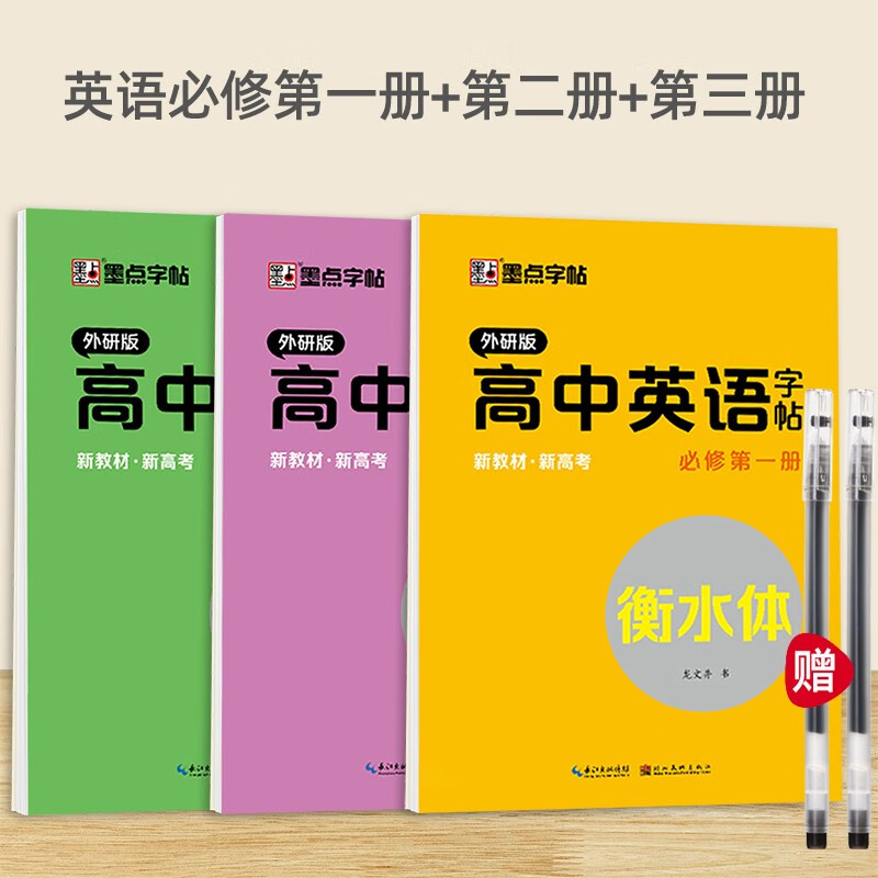 外研版高中英语同步字帖必修第一二三册新教材同步2023高一高中生衡水体英文字母单词短语临摹练字高二高 (3本)英语必修(第一册+第二册+第三册)+送中性