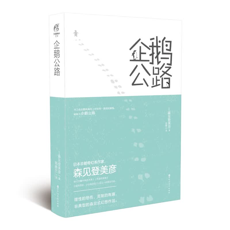 企鹅公路