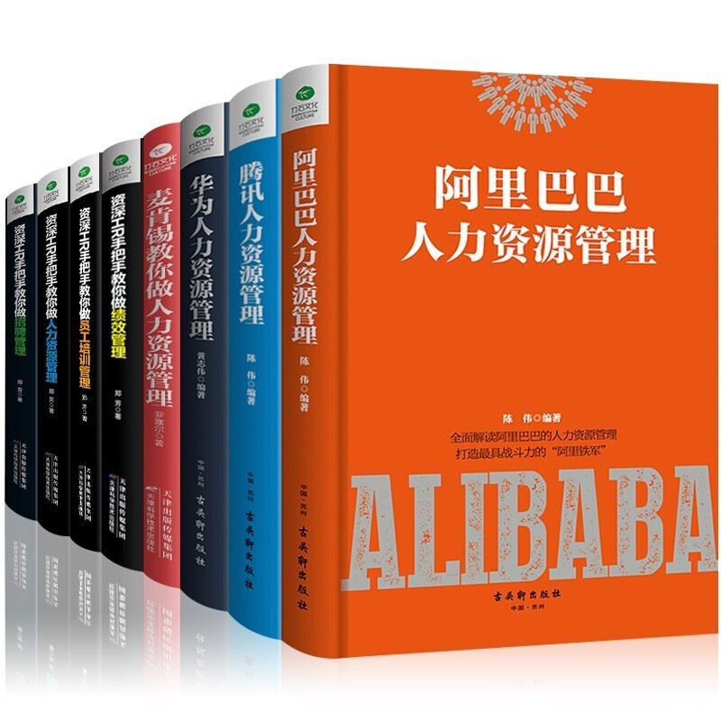 人力资源管理全8册 阿里华为腾讯麦肯锡HR手把手教你做人力资源管理书籍 员工招聘培训绩效管理