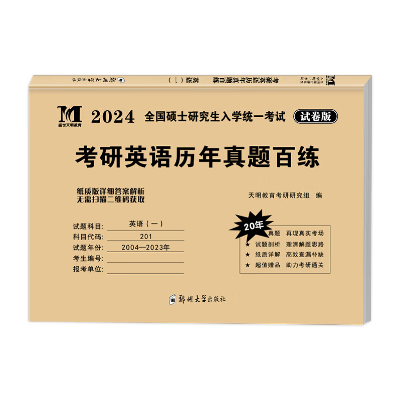 考研英语2024历年真题百练(2004-