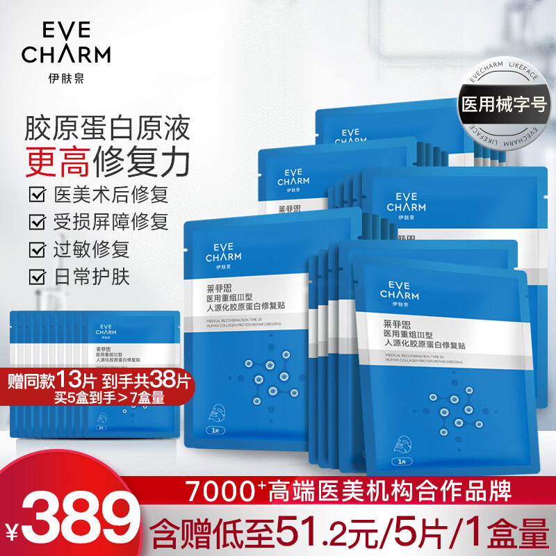 伊肤泉医用面部膜重组Ⅲ型人源化胶原蛋白修复帖敷料冷敷贴械字号医