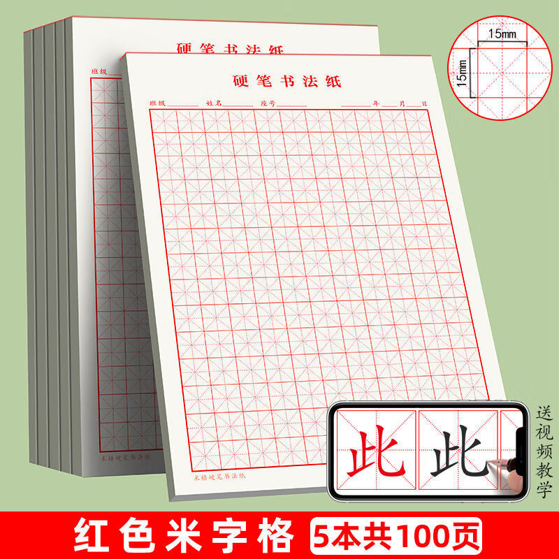 钢笔练字本方格纸硬笔书法作品专用纸小学生儿童练字 红色米字格5本