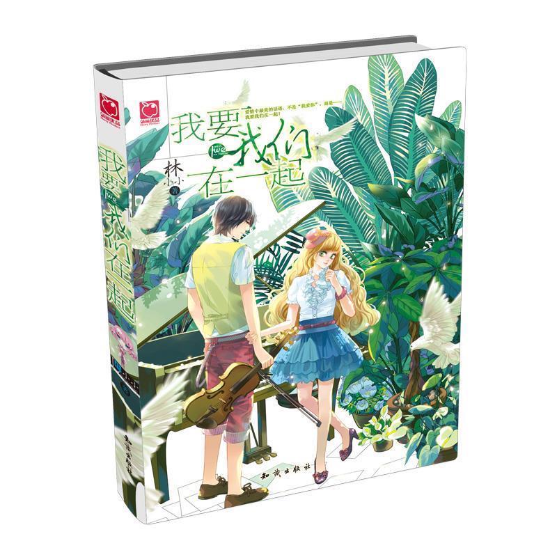 我要我们在一起 林小小【正版】