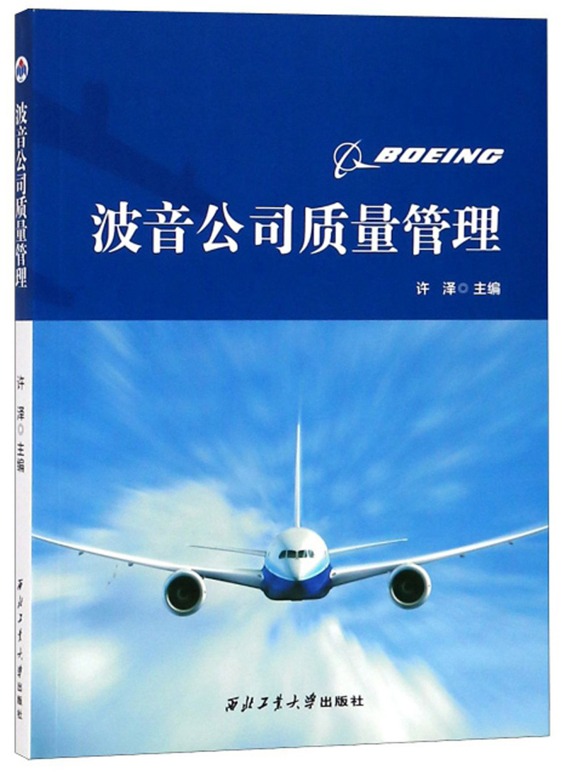 波音公司质量管理