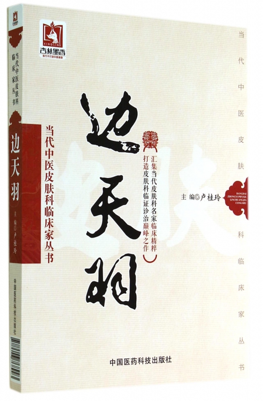 边天羽/当代中医皮肤科临床家丛书