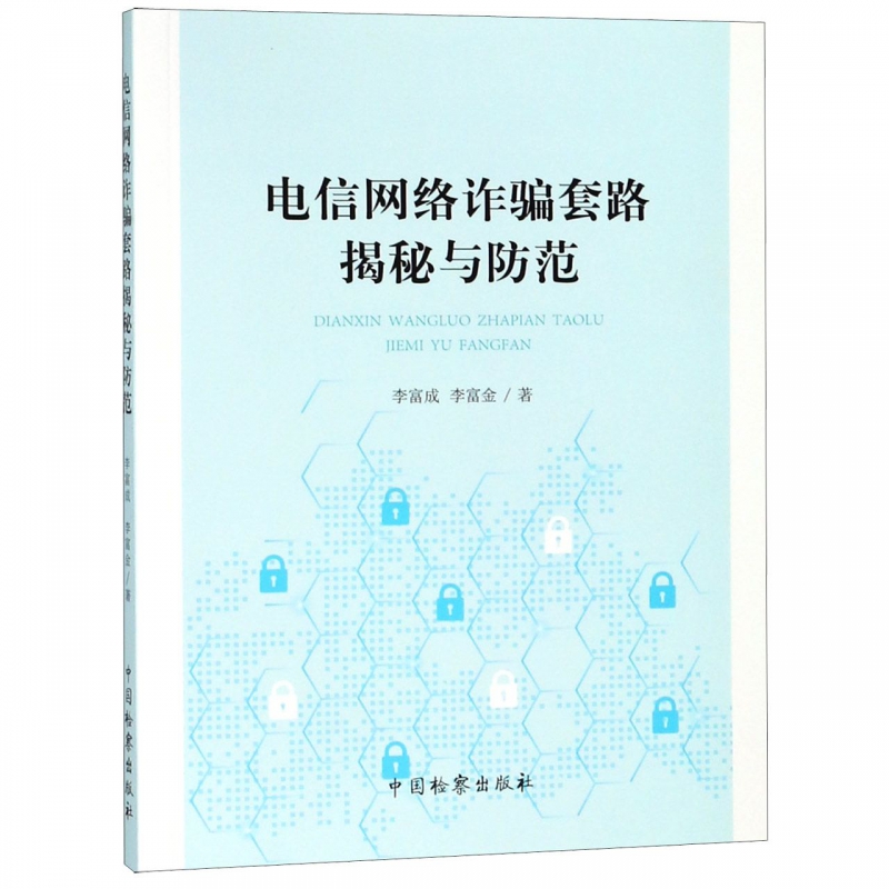 电信网络诈骗套路揭秘与防范
