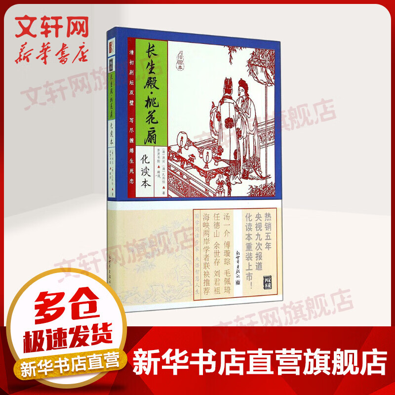 长生殿·桃花扇 化读本插图版 家藏四库系列