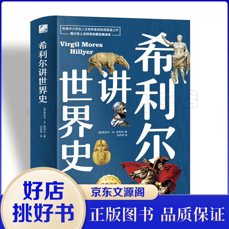希利尔讲世界史（经典读本全彩珍藏）