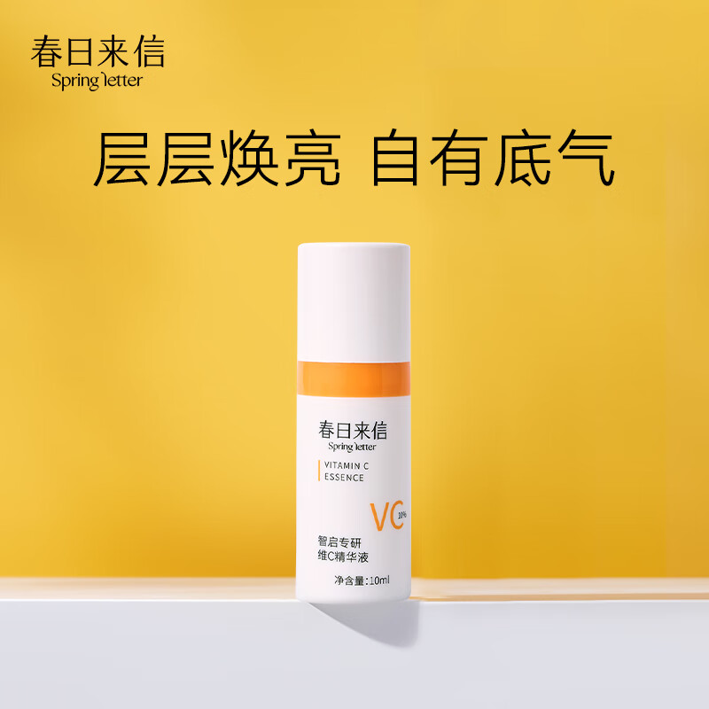 春日来信【会员专享】精华试用装旅行装新客礼包 VC精华10ml