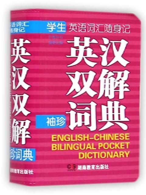 英汉双解袖珍词典 mobi格式下载
