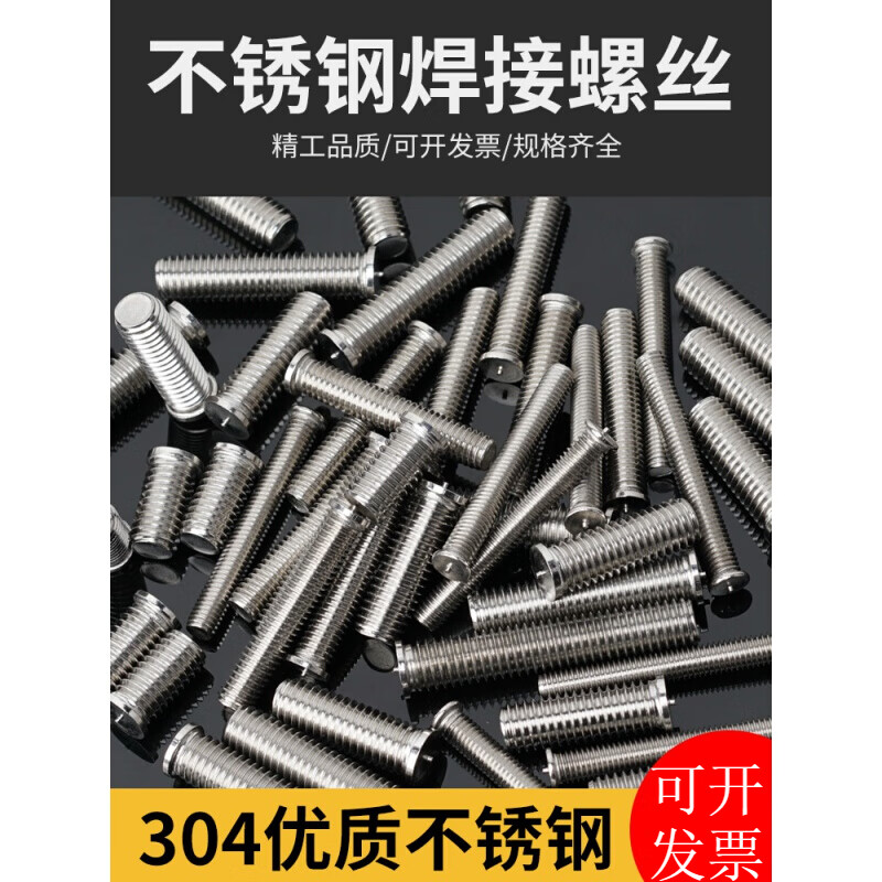 304不锈钢焊接螺丝焊接螺柱焊钉种钉植焊钉点焊螺丝m3m4m5m6m8m10