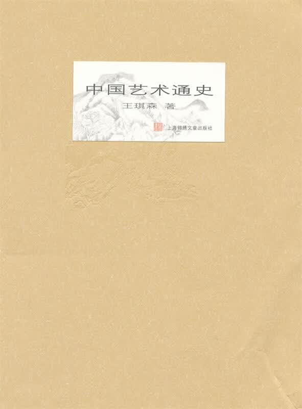 中国艺术通史