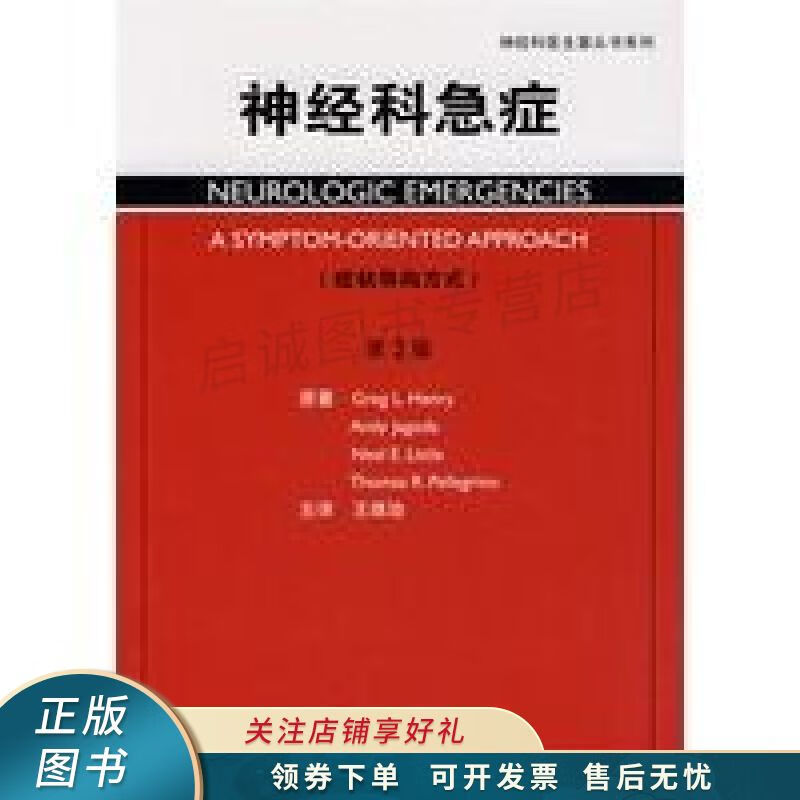 神经科医生案头书系列·神经科急症翻译版 王维治 【稀缺图书,放心