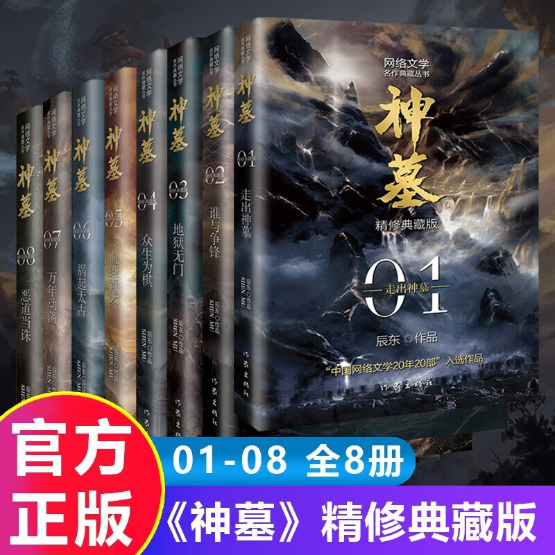 可选 辰东神墓全集1-8册（精修典藏函版全套8册）不死不灭长生界遮天完美世界圣墟 神墓全集8册
