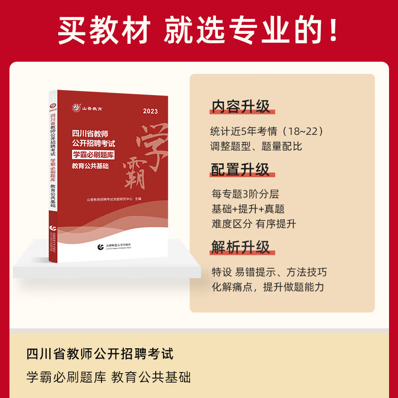 山香教育2023四川省教师公开招聘考试学霸必刷题库教育公共基础