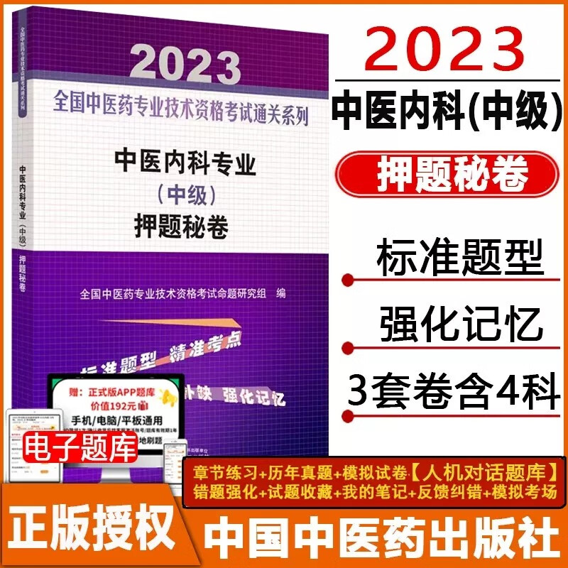 2024中医内科主治医师考试题库中级押题秘卷试卷练习题模拟题历年真题资料用书人机对话题2024全国中医药专业技术资格考试搭人卫版