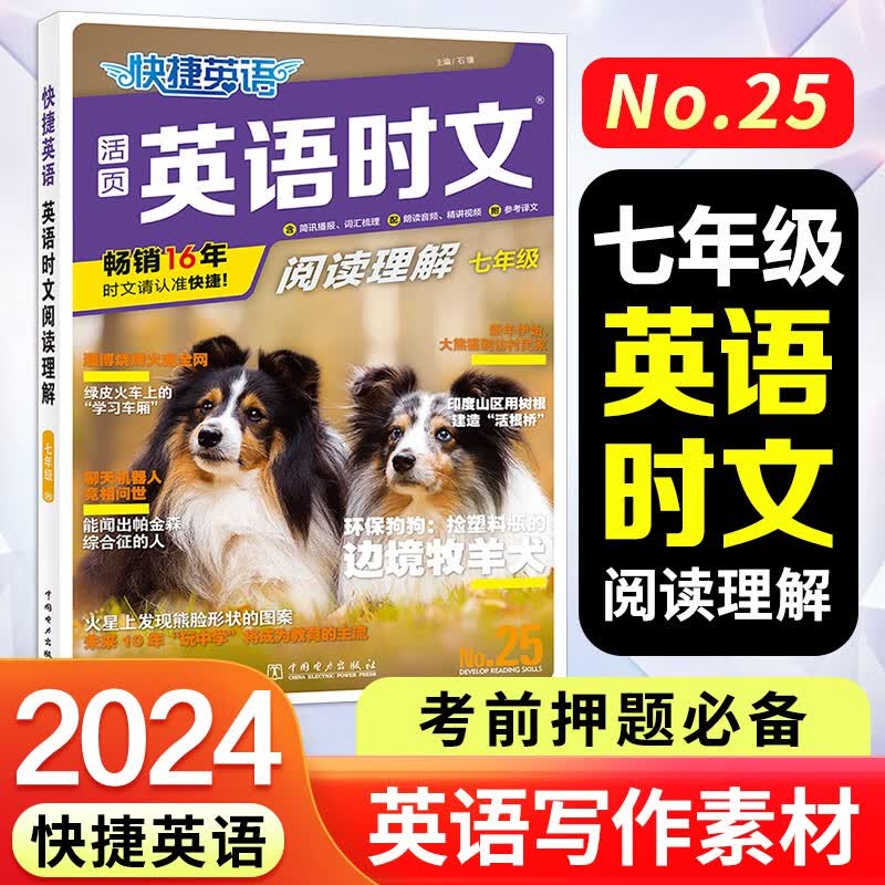 【可选】2024版快捷英语时文阅读七八九年级 快捷英语中考词汇四周通 25期上册可用2023秋季活页英语阅读理解 初一初二初三专项同步练习册组合训练中考热点题活页试卷 25期 英语时文阅读理解 七年级使用感如何?