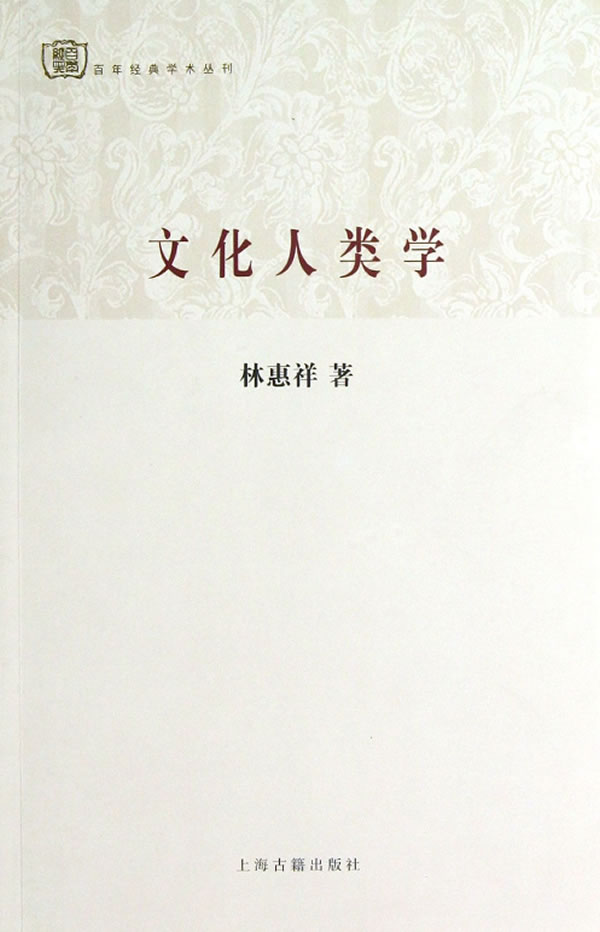 文化人类学【放心选购】