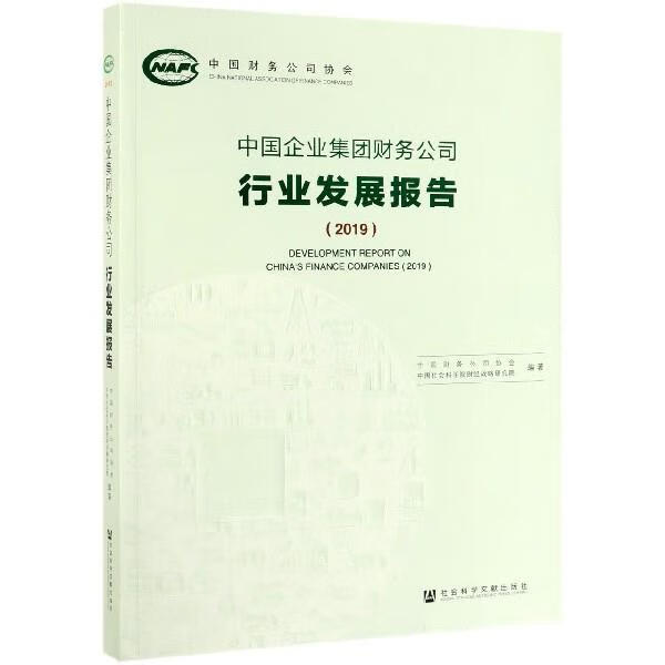 中国企业集团财务公司行业发展报告